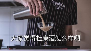 大家覺得杜康酒怎么樣啊