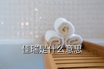 佳瑞是什么意思