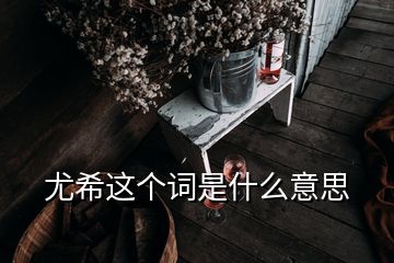 尤希這個(gè)詞是什么意思