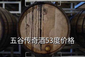 五谷傳奇酒53度價格