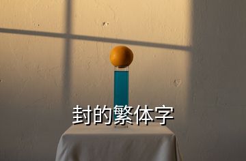 封的繁體字