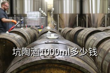 坑陶酒1000ml多少錢