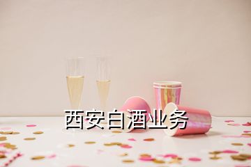 西安白酒業(yè)務(wù)