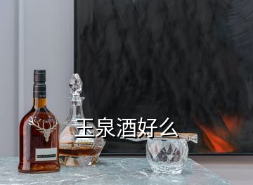 玉泉酒好么