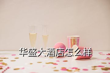 華盛大酒店怎么樣