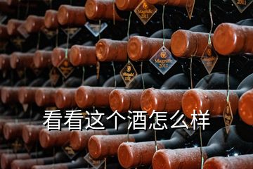 看看這個酒怎么樣