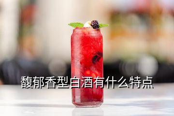 馥郁香型白酒有什么特點