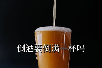 倒酒要倒?jié)M一杯嗎