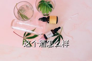 這個(gè)酒怎么樣