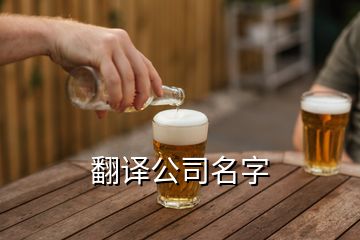 翻譯公司名字