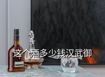 這個酒多少錢漢武御