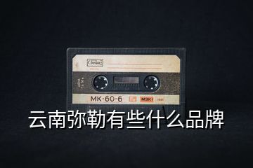 云南彌勒有些什么品牌