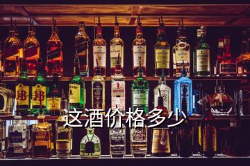 這酒價格多少