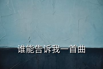 誰能告訴我一首曲