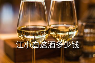 江小白這酒多少錢