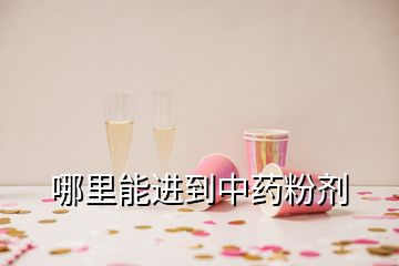 哪里能進到中藥粉劑