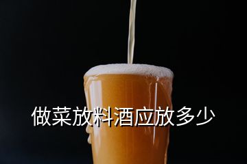 做菜放料酒應(yīng)放多少