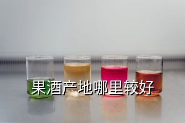 果酒產(chǎn)地哪里較好