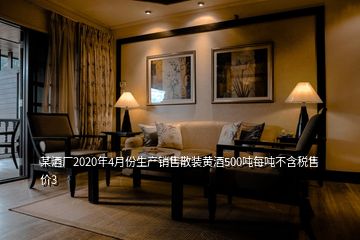 某酒廠2020年4月份生產(chǎn)銷售散裝黃酒500噸每噸不含稅售價3