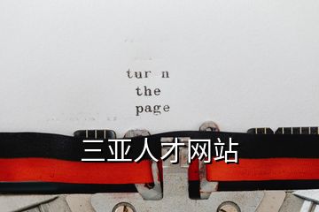 三亞人才網(wǎng)站