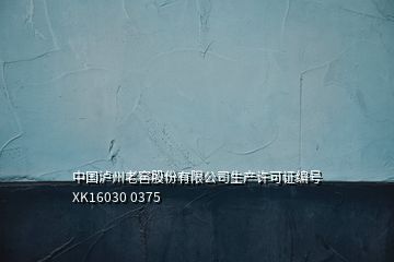 中國瀘州老窖股份有限公司生產(chǎn)許可證編號XK16030 0375