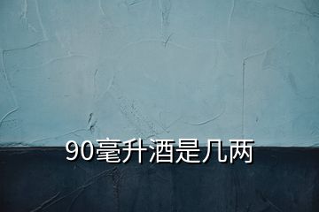 90毫升酒是幾兩