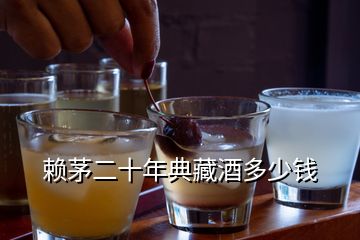 賴茅二十年典藏酒多少錢(qián)