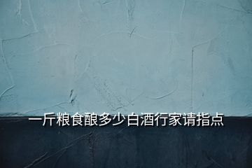 一斤糧食釀多少白酒行家請指點