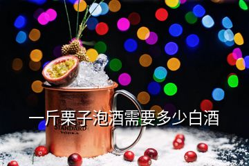 一斤栗子泡酒需要多少白酒