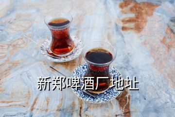 新鄭啤酒廠地址