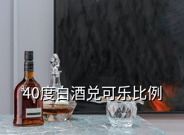 40度白酒兌可樂(lè)比例