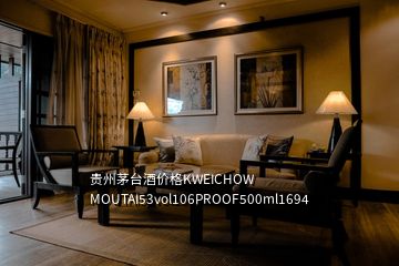 貴州茅臺酒價格KWEICHOW MOUTAI53vol106PROOF500ml1694