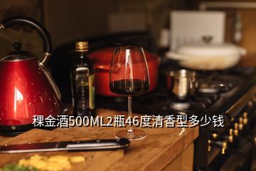 稞金酒500ML2瓶46度清香型多少錢