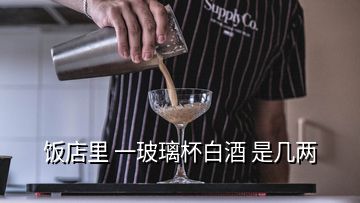 飯店里 一玻璃杯白酒 是幾兩