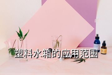 塑料水箱的應用范圍