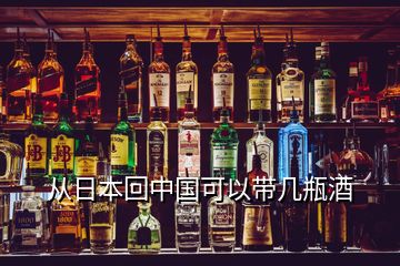 從日本回中國(guó)可以帶幾瓶酒