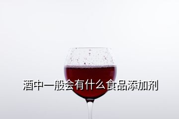 酒中一般會(huì)有什么食品添加劑