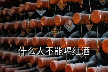 什么人不能喝紅酒