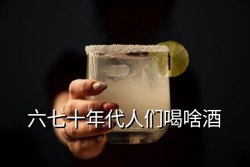 六七十年代人們喝啥酒