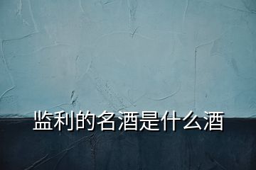 監(jiān)利的名酒是什么酒