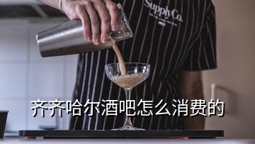 齊齊哈爾酒吧怎么消費(fèi)的