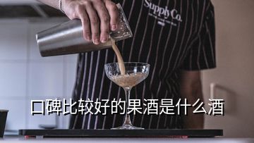 口碑比較好的果酒是什么酒