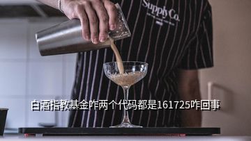 白酒指教基金咋兩個(gè)代碼都是161725咋回事