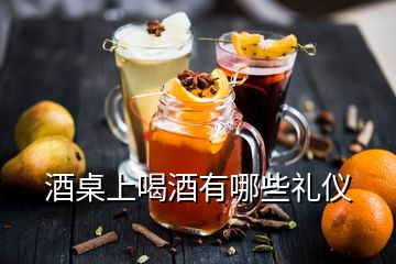 酒桌上喝酒有哪些禮儀