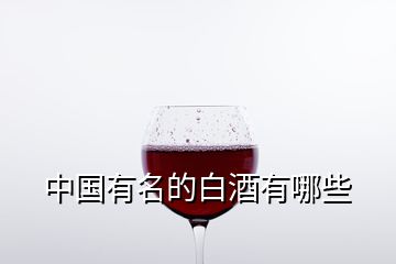 中國有名的白酒有哪些