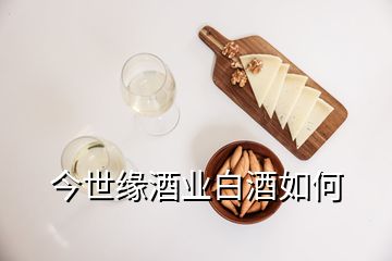 今世緣酒業(yè)白酒如何