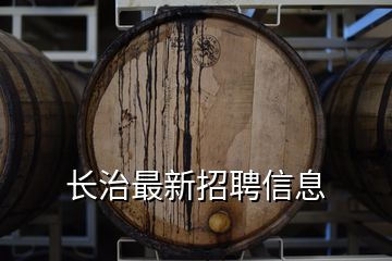 長治最新招聘信息