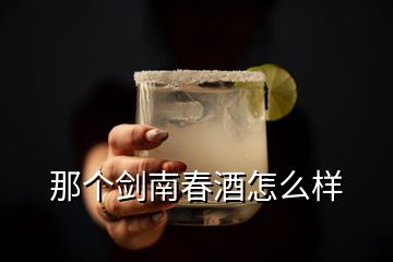 那個劍南春酒怎么樣