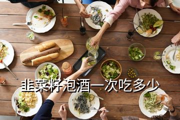 韭菜籽泡酒一次吃多少