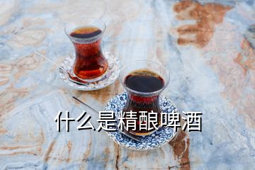 什么是精釀啤酒